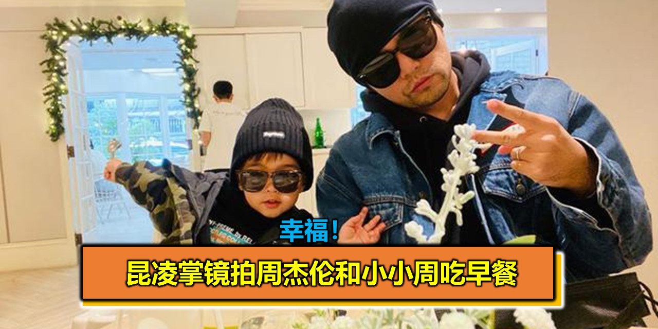 幸福！昆凌掌镜拍周杰伦和小小周吃早餐