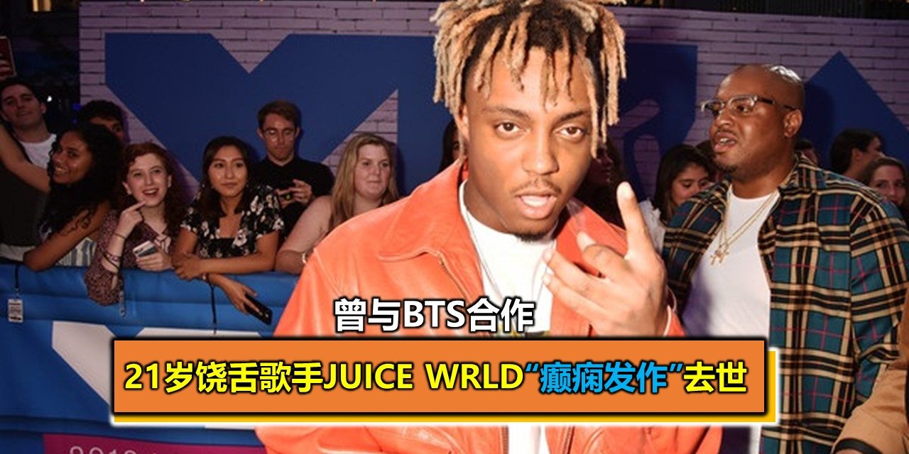 曾与BTS合作 21岁饶舌歌手Juice Wrld“癫痫发作”去世