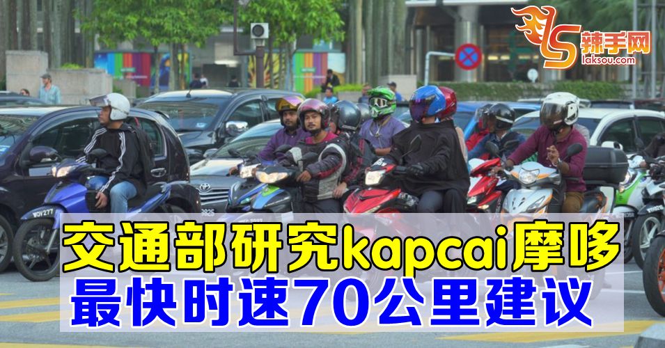 交通部研究kapcai最快时速70公里的建议