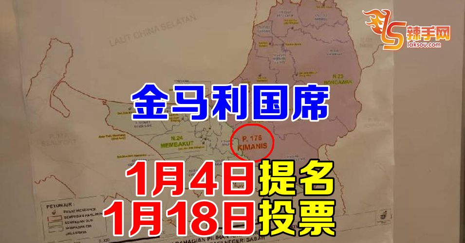 金马利国席补选日期出炉