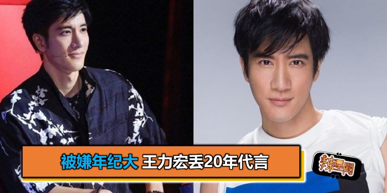 被嫌年纪大 王力宏丢20年代言
