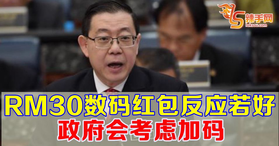 林冠英：数码红包政策若反应好  政府加码