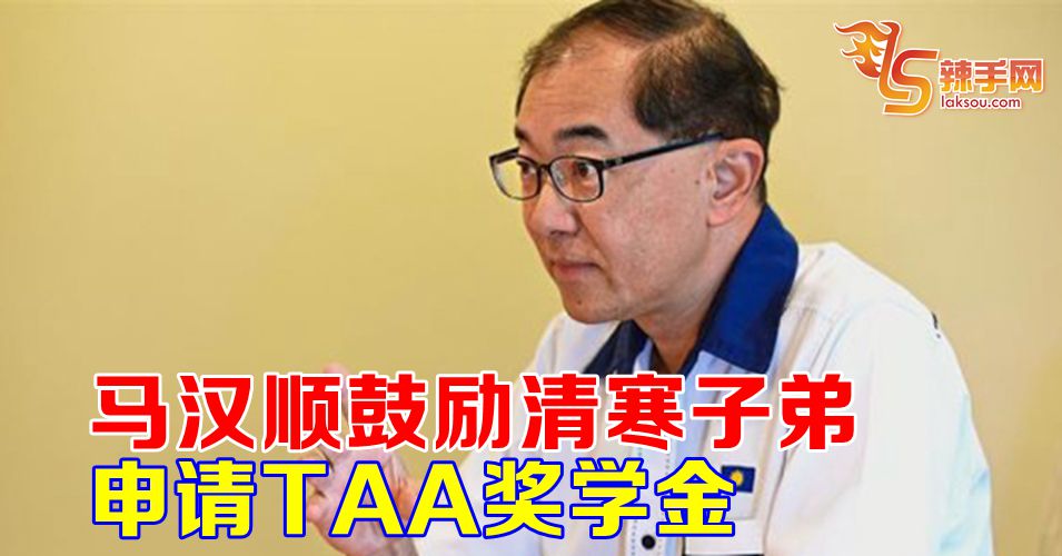 马汉顺促请清寒子弟申请TAA奖学金