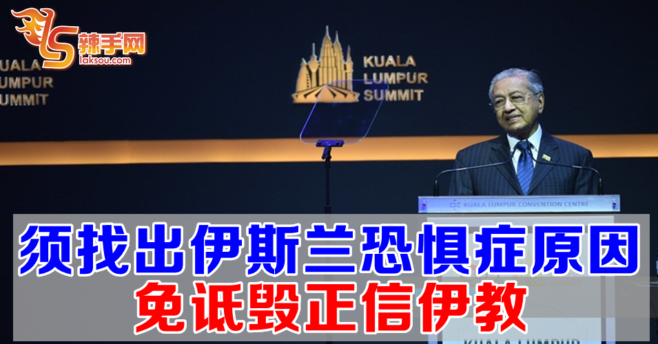 马哈迪：必须找出伊斯兰恐惧症产生的原因