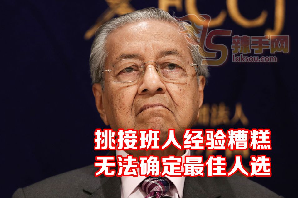 敦马：无法确认最佳首相人选