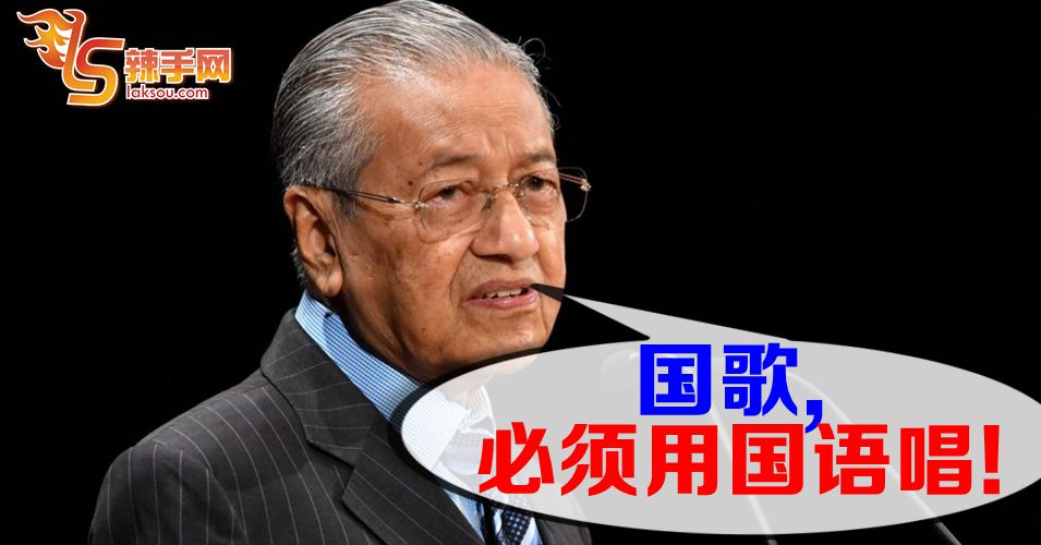 首相：国歌须以国语演唱