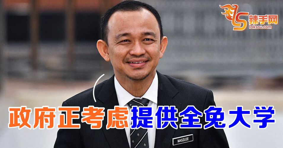 马智礼：政府正考虑提供全免大学