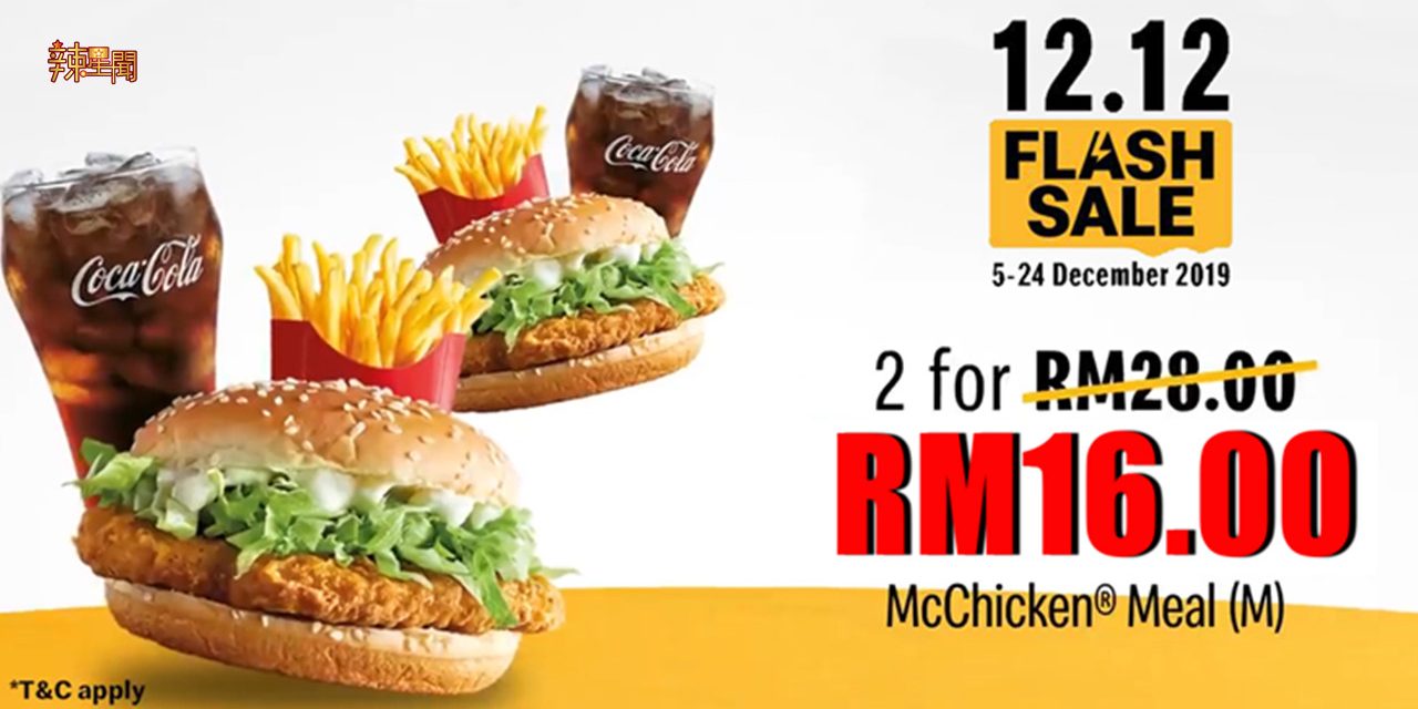 麦当劳推出12.12促销活动 两份套餐现只需RM16