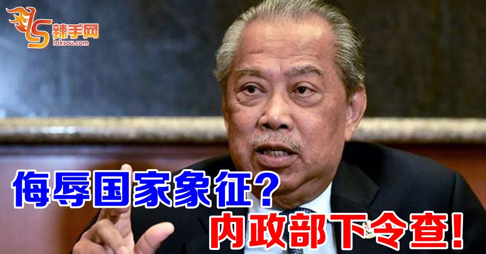 侮辱国家象征？内政部下令查！