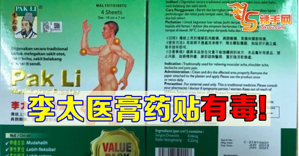 李太医膏药贴有毒!