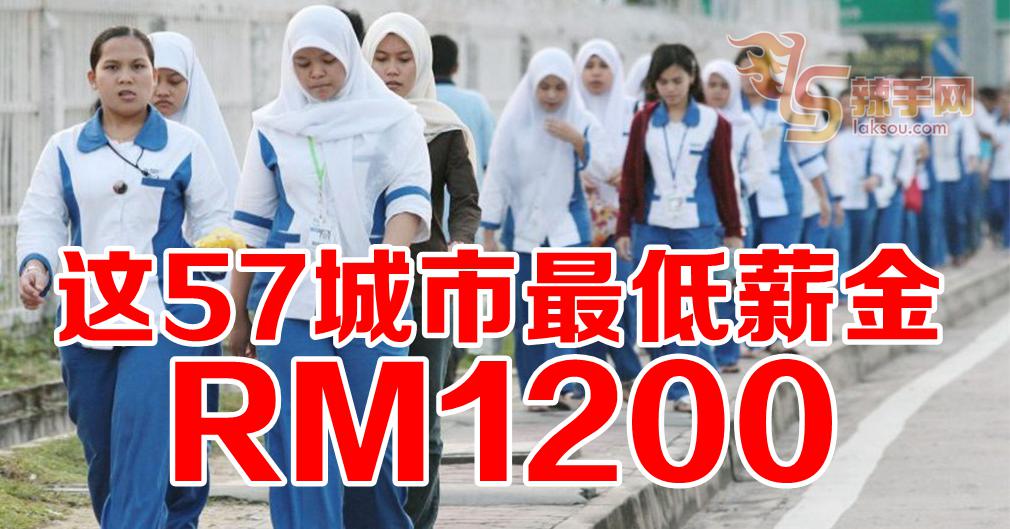 57个主要城市明年1月起最低薪金调高至1200令吉
