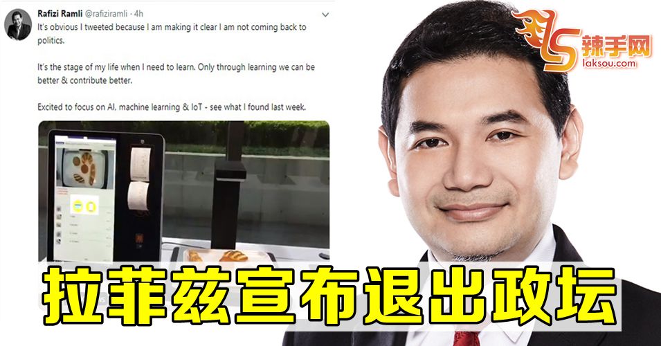 拉菲兹宣布退出政坛