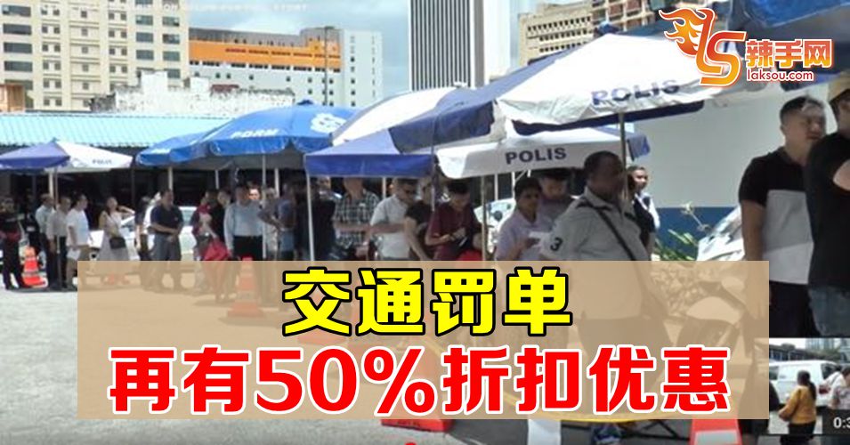 交通罚单再有50%折扣优惠