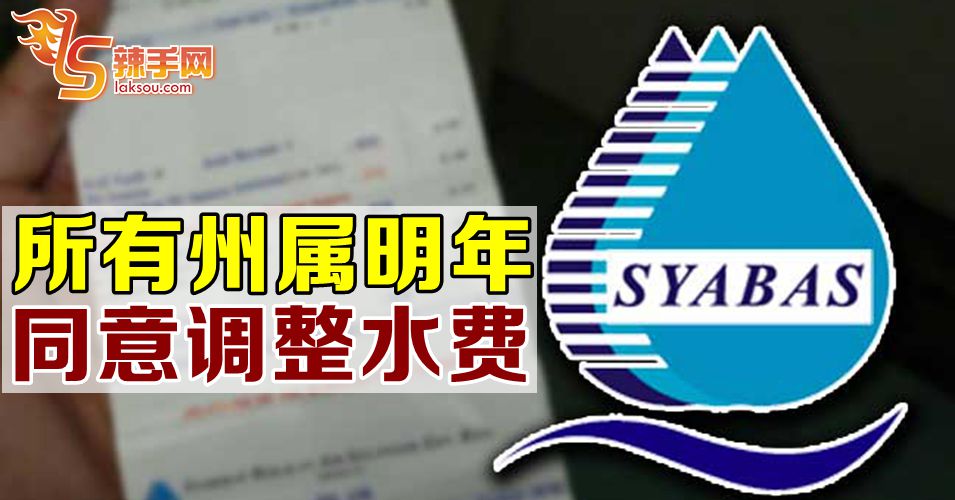 所有州属同意调整水费