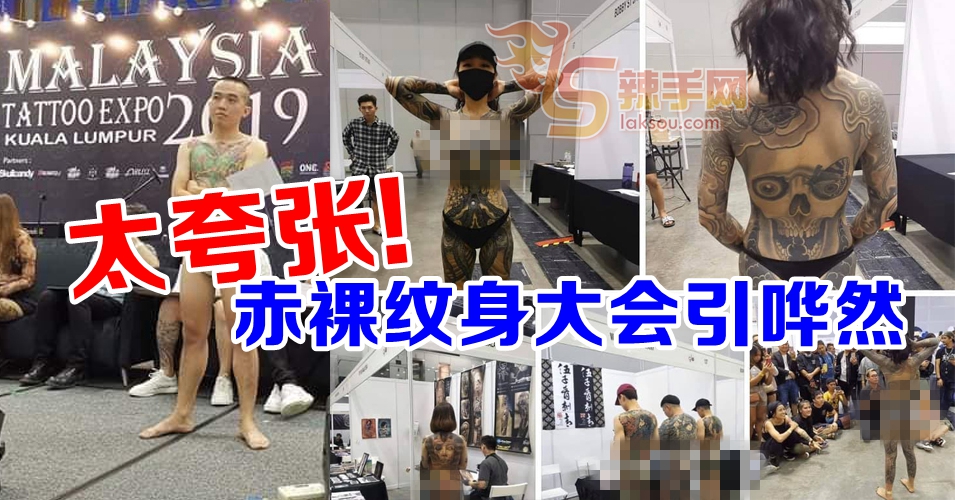 在KLCC办大会裸露纹身  旅游部喊查！