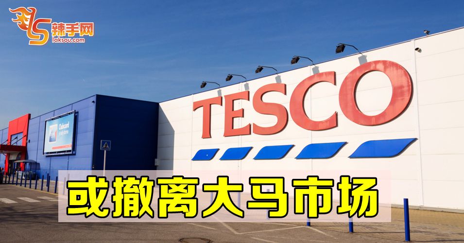 TESCO或撤离大马市场