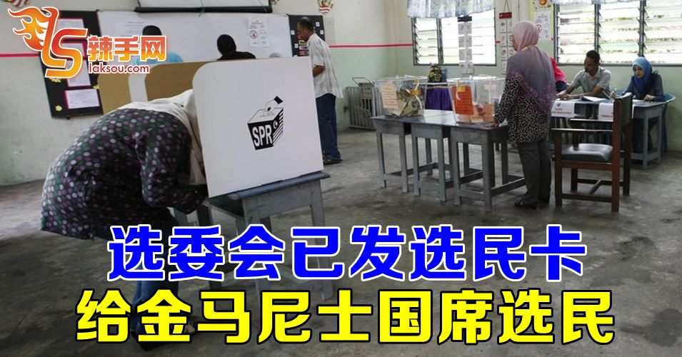 选委会已发选民卡给金马尼士国席选民