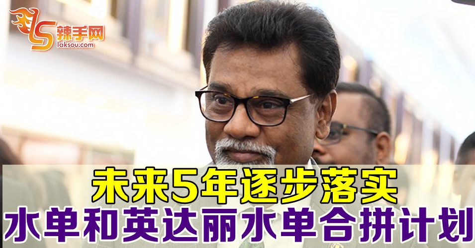 未来5年逐步落实水费与英达丽水账单合拼计划