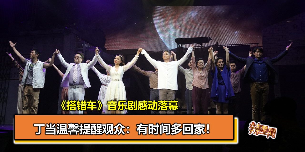 《搭错车》音乐剧感动落幕 丁当温馨提醒观众：有时间多回家！