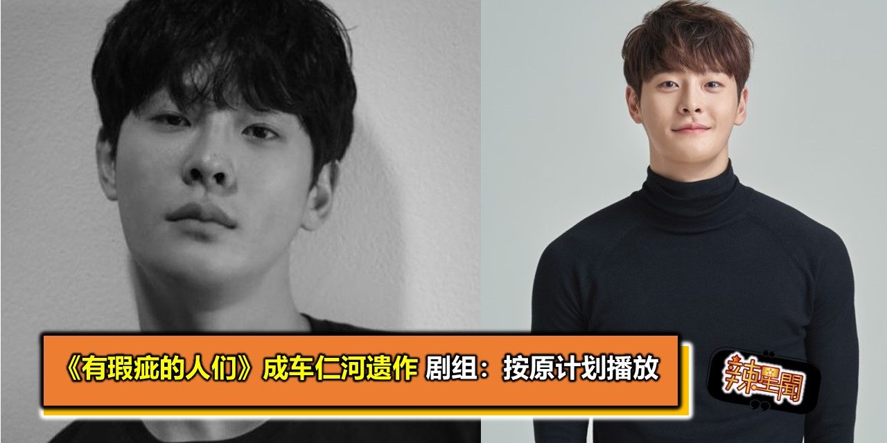 《有瑕疵的人们》成车仁河遗作 剧组：按原计划播放