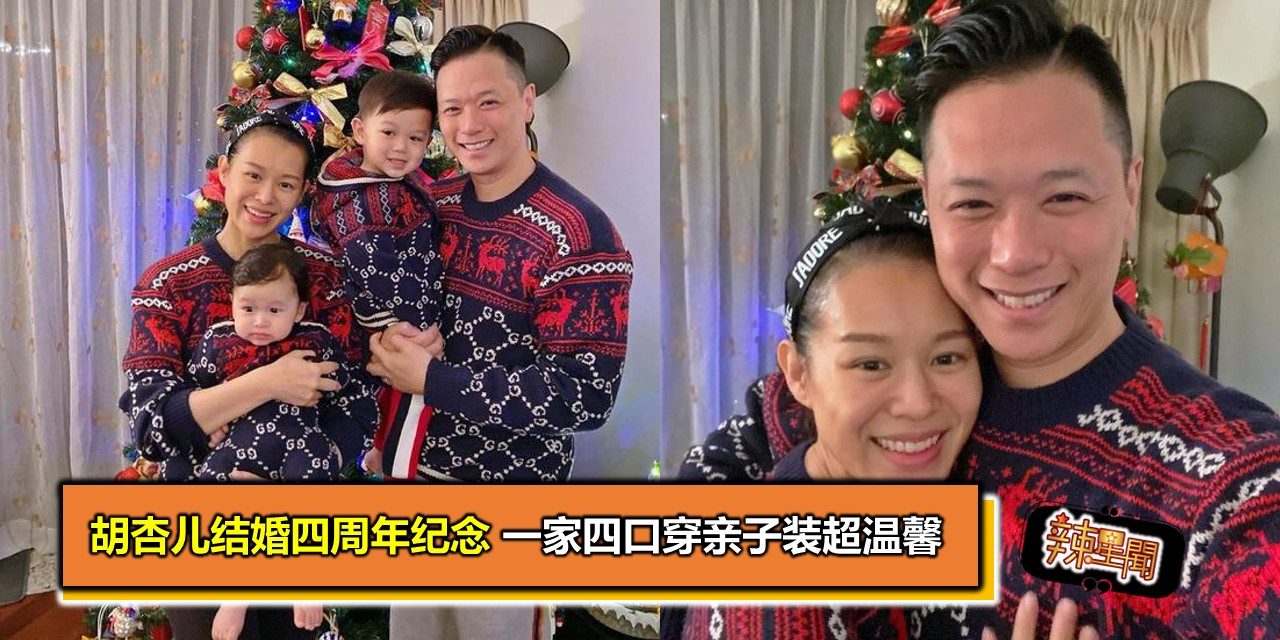 胡杏儿结婚四周年纪念 一家四口穿亲子装超温馨