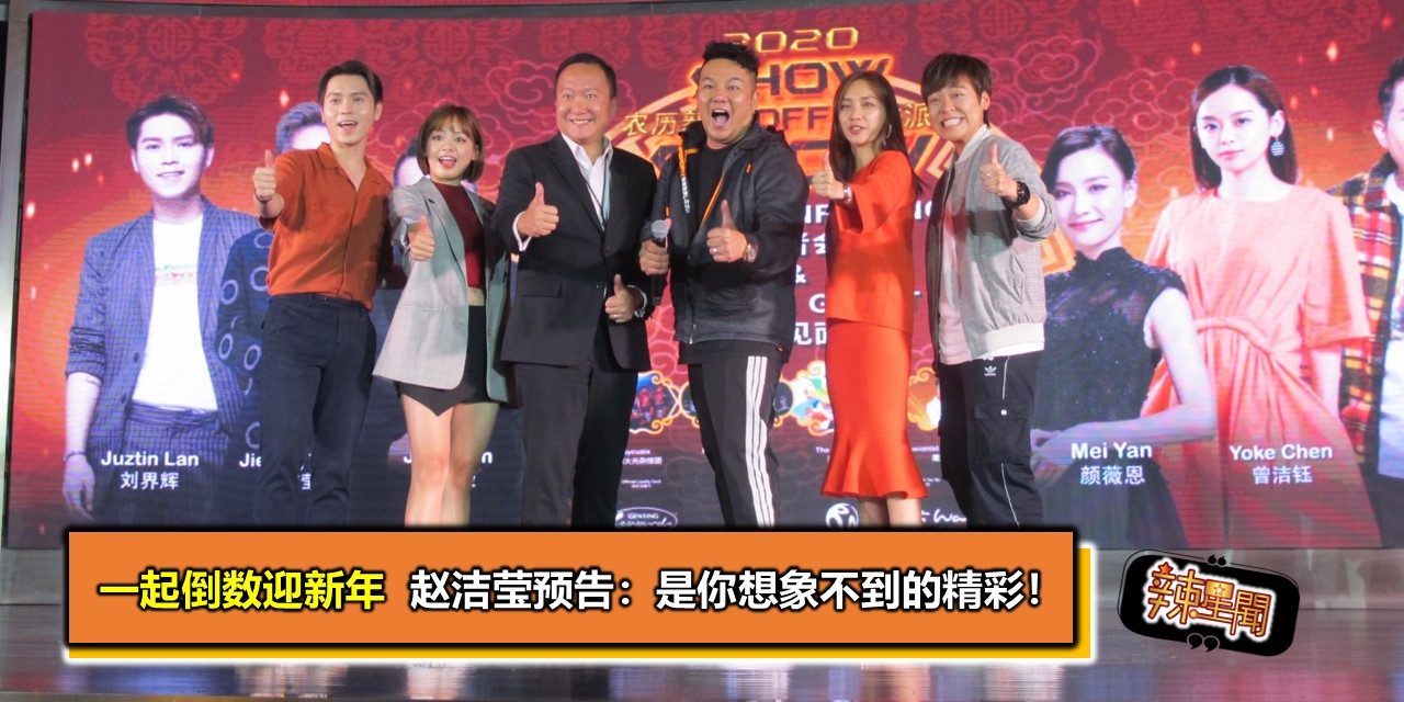 一起倒数迎新年  赵洁莹预告：是你想象不到的精彩！