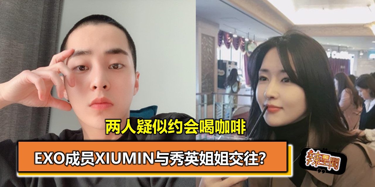 EXO成员XIUMIN与秀英姐姐交往？两人疑似约会喝咖啡