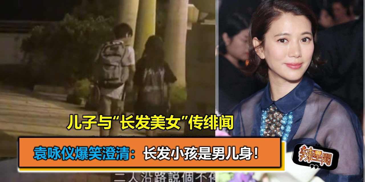 儿子与“长发美女”传绯闻  袁咏仪爆笑澄清：长发小孩是男儿身！