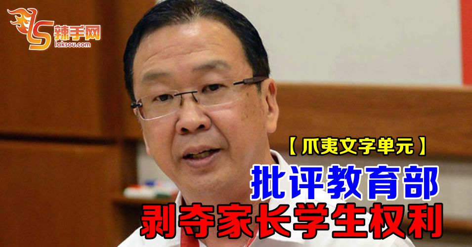 刘华才批评教育部剥夺家长学生权利