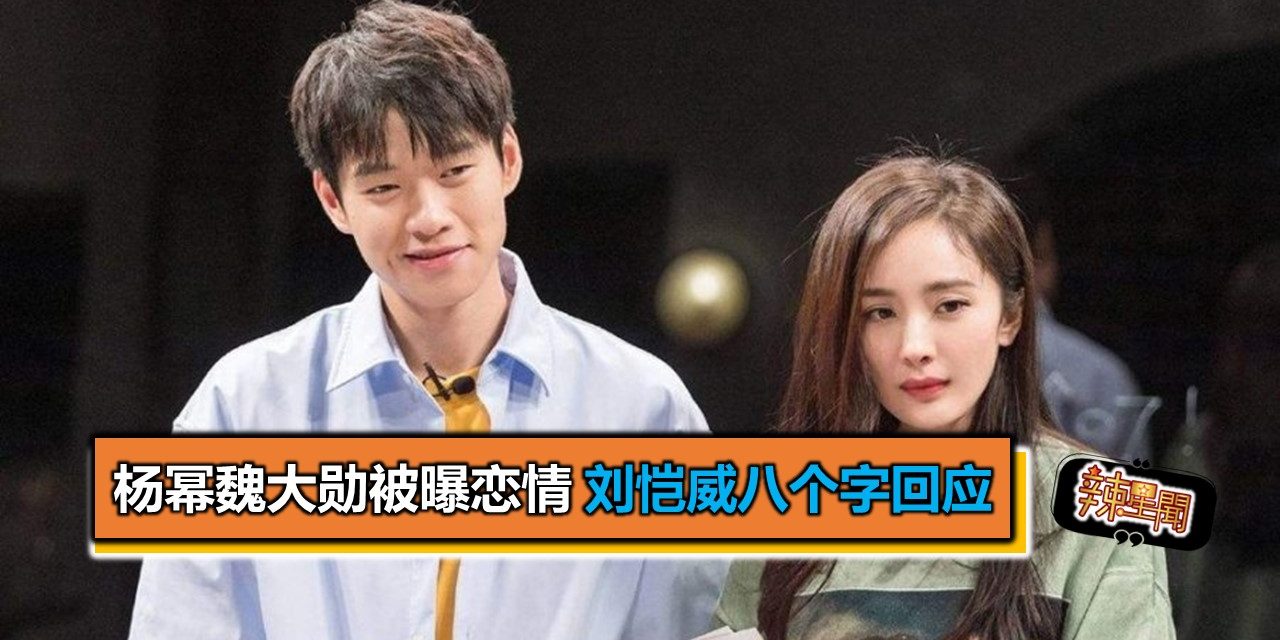 杨幂魏大勋被曝恋情 刘恺威八个字回应