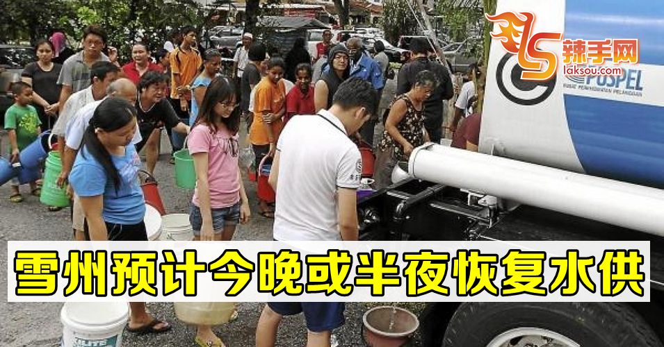 雪州预计今晚或半夜恢复水供
