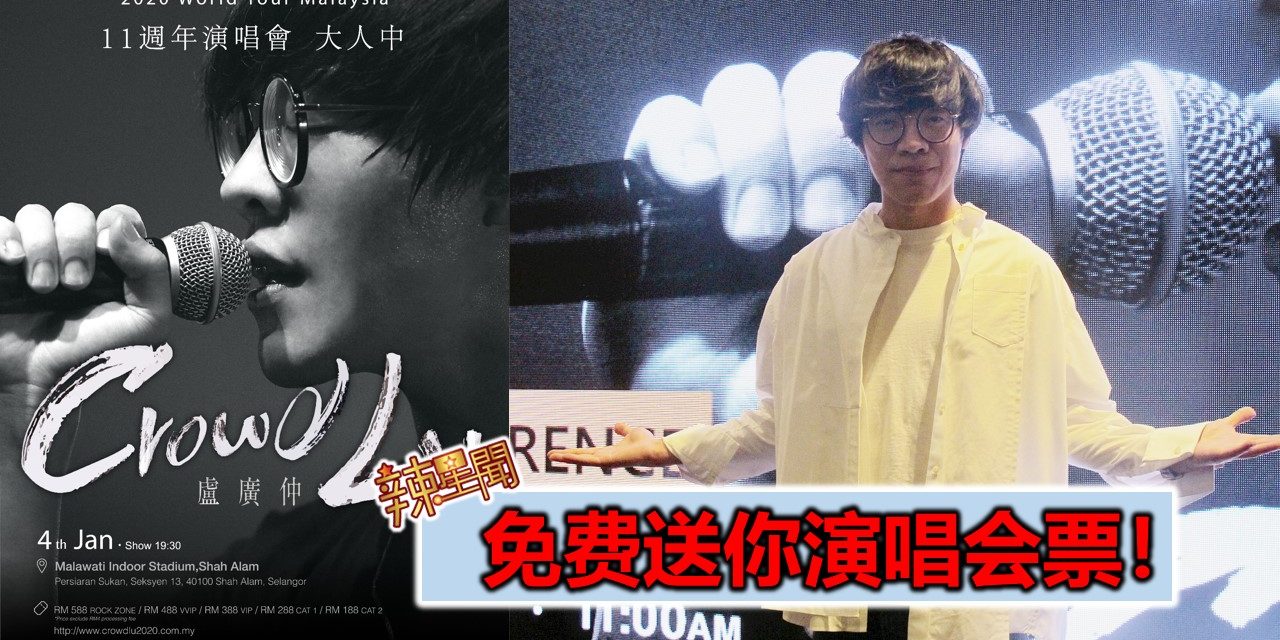 免费送你演唱会票！卢广仲11周年演唱会《大人中》