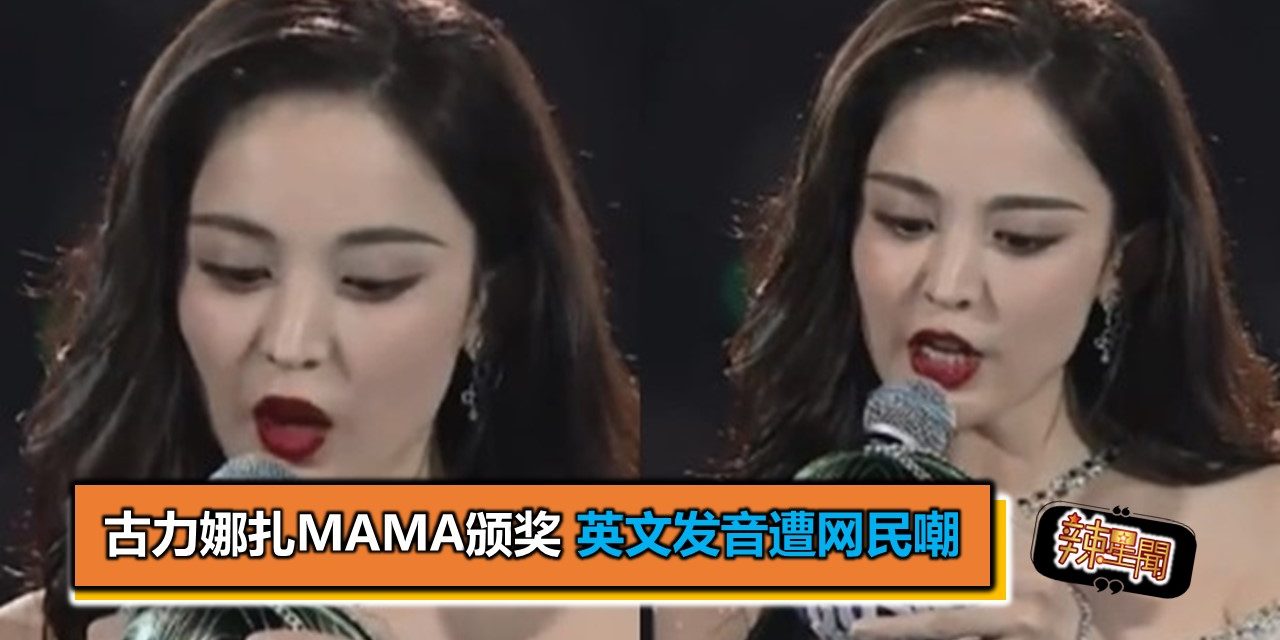 古力娜扎MAMA颁奖　英文发音遭网民嘲