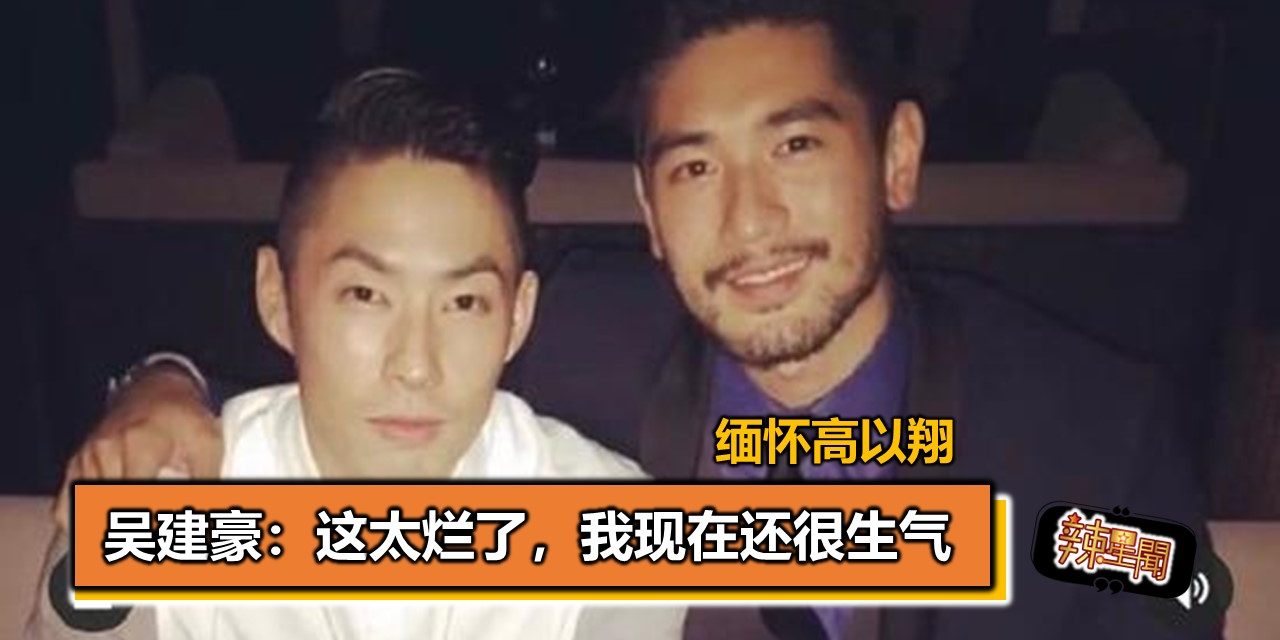 吴建豪缅怀高以翔 “这太烂了，我现在还很生气”