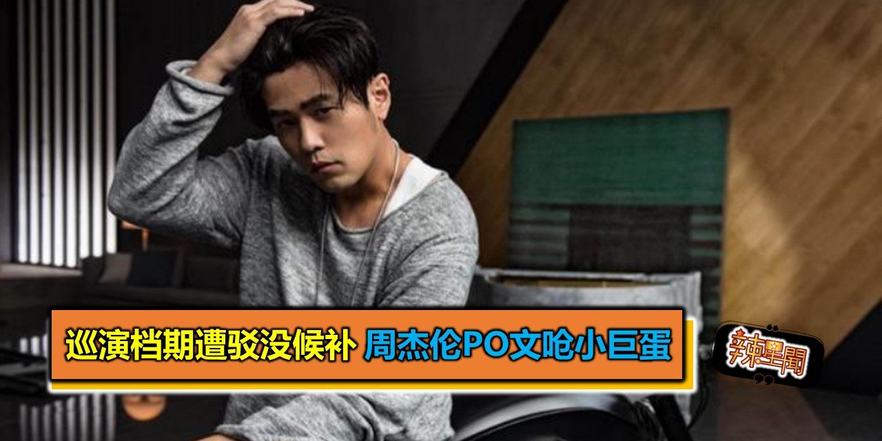 巡演档期遭驳没候补 周杰伦PO文呛小巨蛋