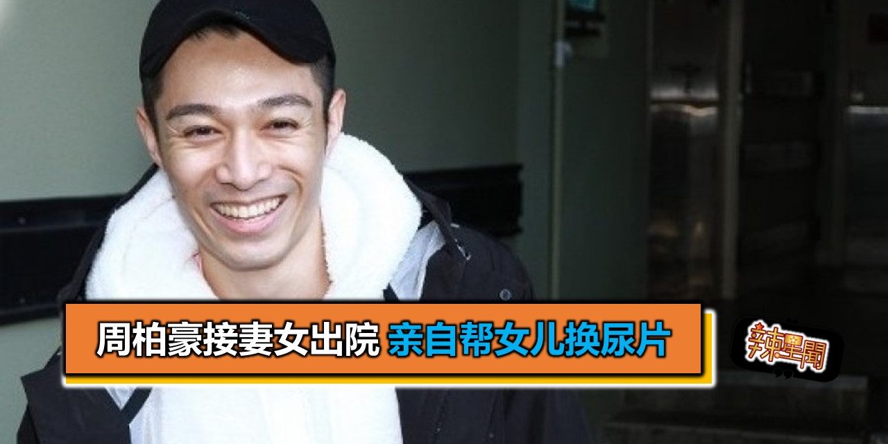 周柏豪接妻女出院 亲自帮女儿换尿片