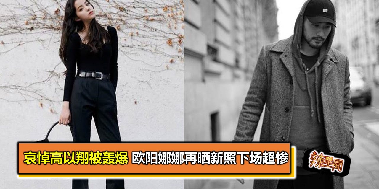 哀悼高以翔被轰爆 欧阳娜娜再晒新照下场超惨