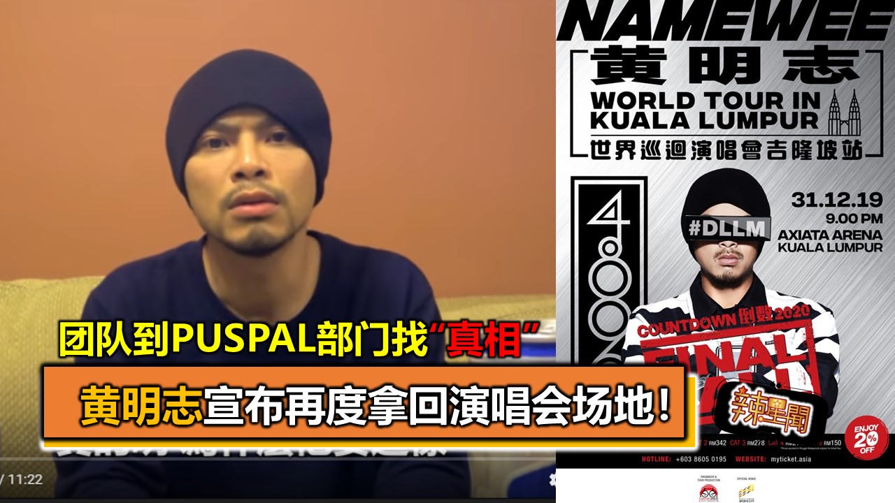 团队到PUSPAL部门找“真相”  黄明志宣布再度拿回演唱会场地！