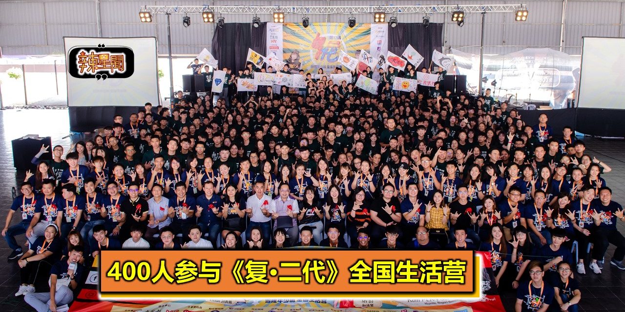 400人参与《复•二代》全国生活营