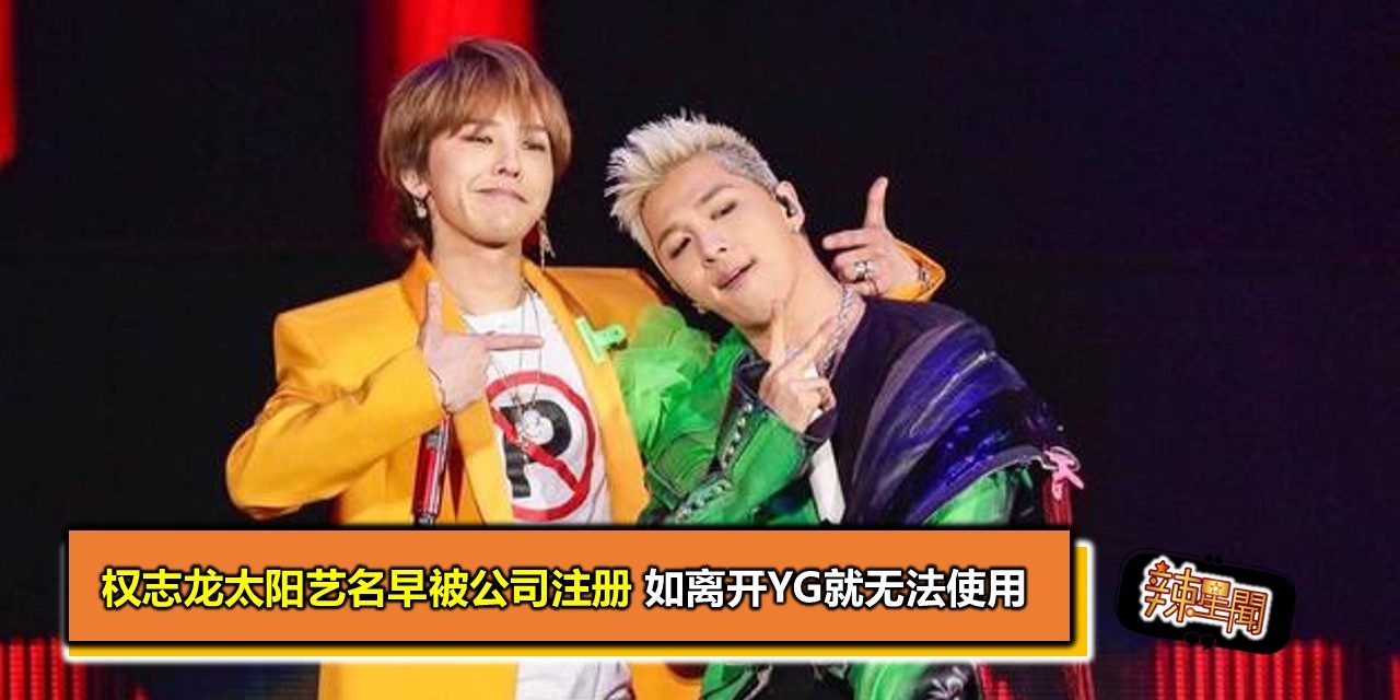 权志龙太阳艺名早被公司注册 如离开YG就无法使用