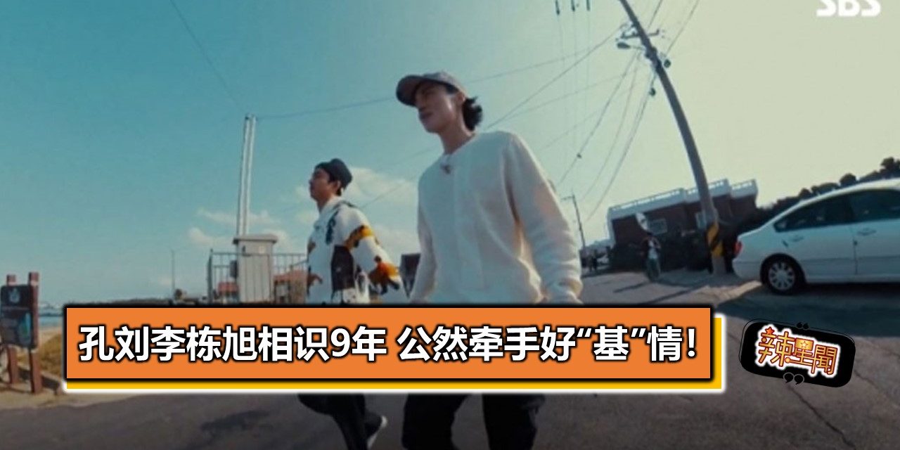 孔刘李栋旭相识9年 公然牵手好“基”情！