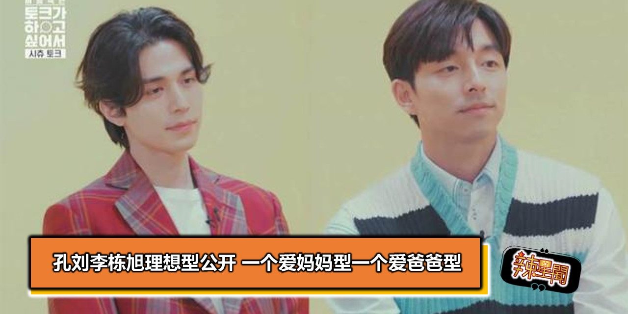孔刘李栋旭理想型公开 一个爱妈妈型一个爱爸爸型
