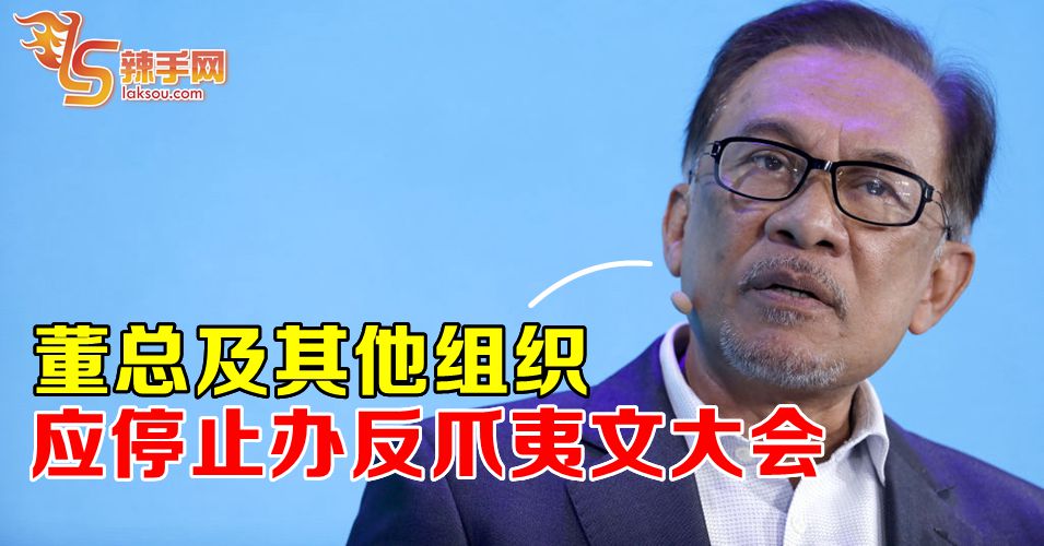 安华促董总和其他组织别办反爪夷文大会