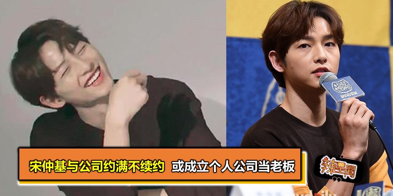 宋仲基与公司约满不续约  或成立个人公司当老板