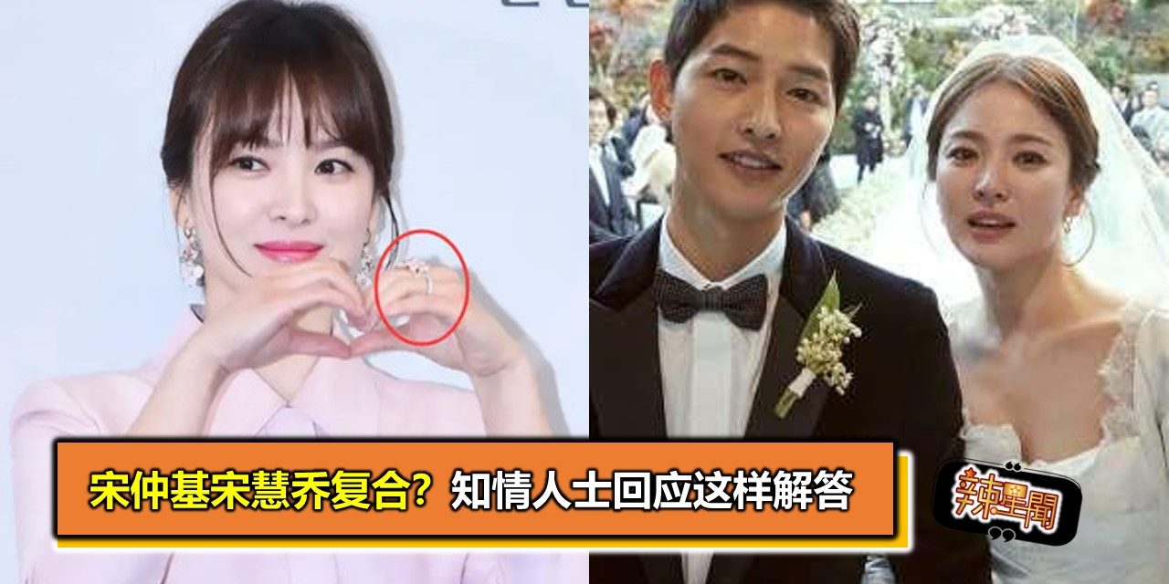 宋仲基宋慧乔复合？知情人士回应这样解答