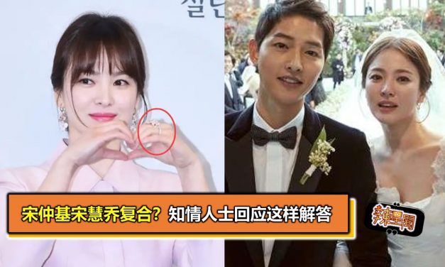 宋仲基宋慧乔复合？知情人士回应这样解答