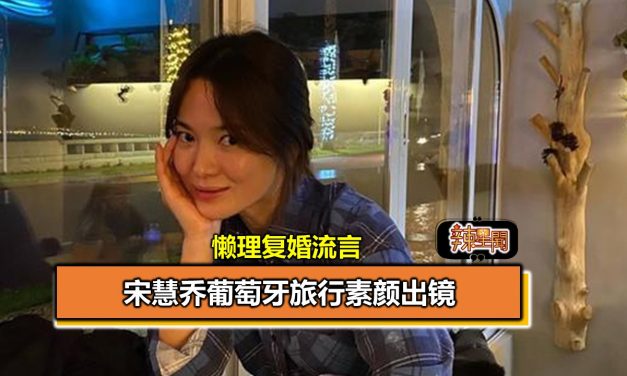 懒理复婚流言 宋慧乔葡萄牙旅行素颜出镜