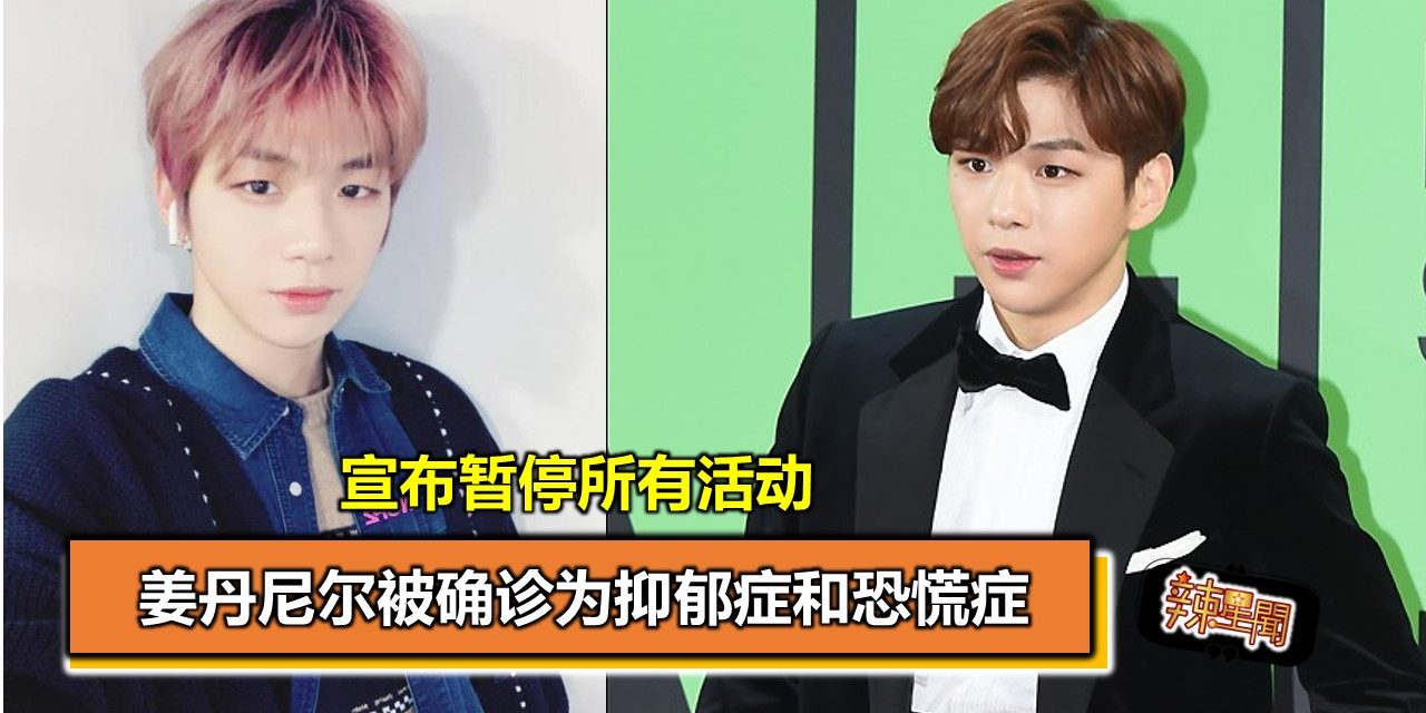 宣布暂停所有活动 姜丹尼尔被确诊为抑郁症和恐慌症