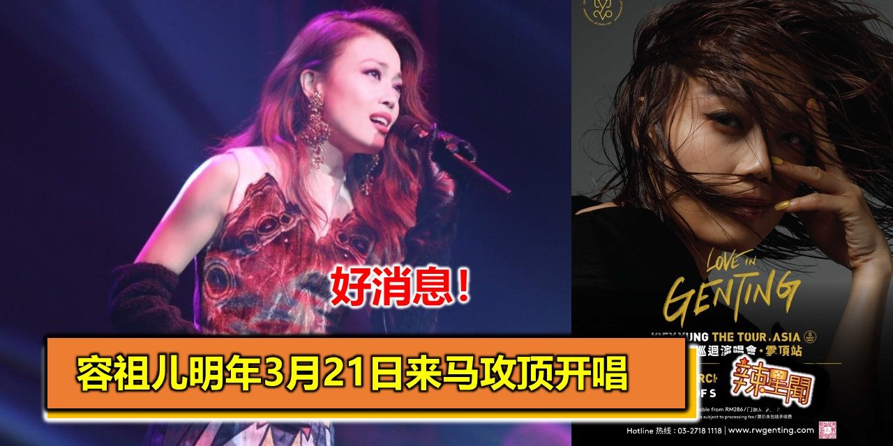 容祖儿明年3月21日来马攻顶开唱