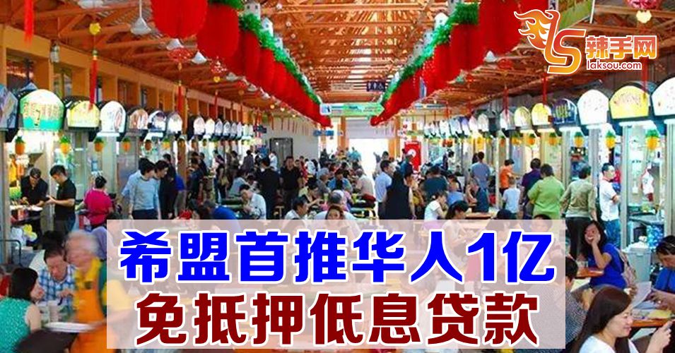 希盟政府首推1亿令吉低息贷款